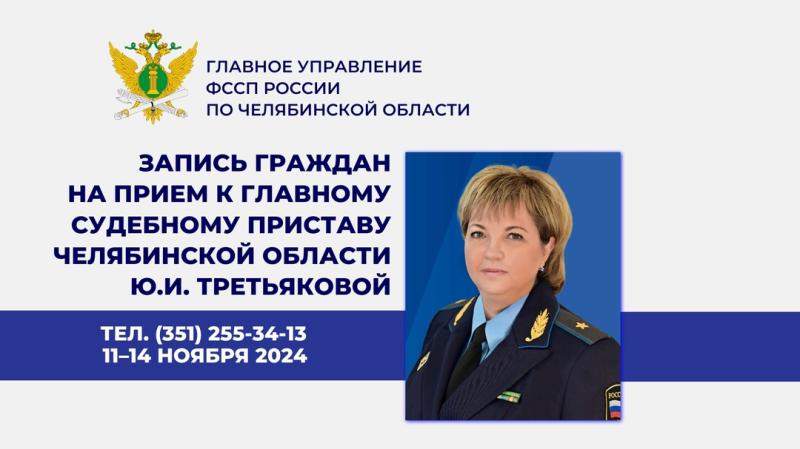 Судебные приставы челябинской области график работы ГУФССП России по Челябинской области организована горячая линия